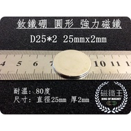[Magnet King A0350] Ndfeb Strong Magnet Rare Earth Round Powerful D25x2 25mmx2mm