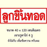 ป้ายลูกชิ้นทอด ไวนิล 1ด้าน ตั้ง 50x100 เซน นอน 40x120 เซน ป้ายลูกชิ้นทอด ป้ายขายลูกชิ้น ป้ายลูกชิ้น 