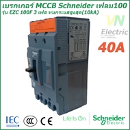 เบรกเกอร์ MCCB Schneider เฟรม100 3เฟส รุ่นEZC 100F 3P 20A-50A ทนกระแสสูงสุด(10kA) ชไนเดอร์