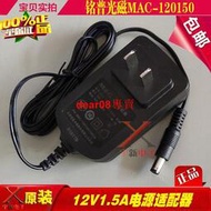 現貨銘普光磁12V1.5A電源適配器MAC-120150充電器線18W變壓器1500mA