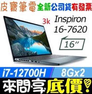 【 全台門市 】 來電享折扣 DELL Inspiron 16-7620-R1808LTW 藍 i7-12700H 3K