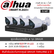 DAHUA ชุดกล้องวงจรปิด 4 กล้อง 5MP รุ่น HAC-HFW1509TP-A-LED จำนวน 4 ตัว DVR XVR5104HS-I จำนวน 1 เครื่