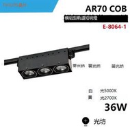 AR70 COB 三燈 方形軌道筒燈 軌道筒燈 E-8064-1 36W 5000K 2700K