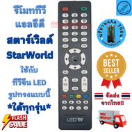 รีโมททีวี StarWorld รีโมท สตาร์เวิลด์ รุ่น R25 รีโมทแอลอีดีทีวี อะไหล่ทีวี Remote StarWorld LED TV ร