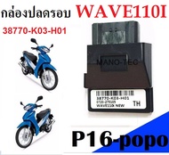 กล่องECU กล่องไฟปลดรอบ รหัส(38770-K03-H01) Wave110i New สำหรับ WAVE-110i ปี2012-2017 และDream รุ่นตาเหลี่ยม  อะไหล่ทดแทนอย่างดี ใส่ได้เลยไม่ต้องแปลง