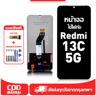 ใช้ได้กับ หน้าจอ LCD Redmi 13C 5G  อุปกรณ์เสริมหน้าจอคุณภาพสูง มีไขควงและกาว