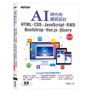 AI Era's Web Design HTML, CSS, JavaScript, RWD, Bootstrap, Vue.js, jQuery (Ninth Edition) 1110107769