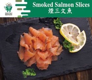 〖 海鮮 〗煙三文魚（切片 300g）