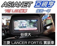 俗很大~ASIANET亞視亨-7吋車用頭枕液晶螢幕 (枕頭+7吋TV) 單顆價格.公司貨.保固一年(LANCER FORTIS 實裝車)