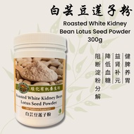 白芸豆莲子粉 Roasted White Kidney Bean Lotus Seed Powder 300g