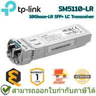 TP-Link SM5110-LR 10Gbase-LR SFP+ LC Transceiver โมดูลรับส่งสัญญาณ ของแท้ ประกันศูนย์ 1ปี