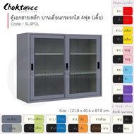ตู้เอกสารเหล็ก ลึกมาตรฐาน บานเลื่อน-กระจกใส 4ฟุต(เตี้ย) รุ่น SL4FGL-Gray (โครงตู้สีเทา) [EM Collecti