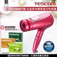 【領券再折】【贈印度MEDIMIX美肌皂】 TESCOM  TCD3000 奈米水霧膠原蛋白吹風機 國際變壓