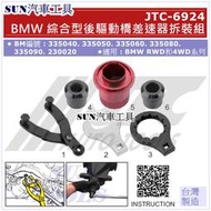 SUN汽車工具 JTC-6924 BMW 綜合型後驅動橋差速器拆裝組 / JTC-4463 改版
