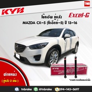 KYB โช๊คอัพหลัง 1 คู่ mazda CX5 CX-5 มาสด้า ซีเอ็กซ์5 ปี 2013-2016 kayaba excel-g คายาบ้า เอ็กซ์เซลจ