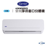開利 - 42KWS09VS -1匹 窗口式分體 變頻淨冷 空調機 (42KWS09VS/38KWS09VS)