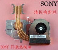 SONY VAIO VPC-F1 VPCF1 VPCF11 VPCF12 VPCF13 筆電風扇散熱器 散熱模組 F1