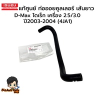 Genuine ISUZU From The Center Oil Roller Hose (Long Hose) D-Max Direct Engine 2.5/3.0 Year 2003-2004