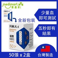 福爾 - FORA 6 血糖試紙 50 張 x 2盒 (需配合FORA6六合一藍牙血糖機使用)(新舊包裝隨機發放)