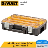 DEWALT กล่องใส่อุปกรณ์ TSTAK รุ่นกันน้ำ รุ่น DWST82968-1