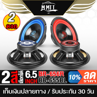 MT ดอกลำโพง 6.5 นิ้ว 300วัตต์ 4-8OHM ลำโพงซับ ลำโพงมิดโล 6.5 นิ้ว ลำโพงติดรถยนต์ ลำโพงบ้าน ดอก 6.5 นิ้ว BR-656R