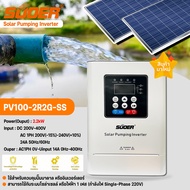 SUOER Solar Pump Inverter 2.2kw อินเวอร์เตอร์ สำหรับปั๊มน้ำบาดาล หรือมอเตอร์ ใช้ระบบโซล่าเซลล์ รุ่น 