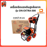 ONSEN เครื่องฉีดน้ำแรงดันสูงล้อลาก เครื่องฉีดน้ำแรงดันสูง 500 Bar กำลังไฟ 4600 วัตต์ พร้อมสายฉีดน้ำ