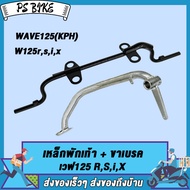 เหล็กพักเท้า เวฟ125 **สำหรับWave125 W125S W125i W125X W125r ใส่ท่อ WAVE125ใหม่** +ขาเบรคชุบ อะไหล่แต