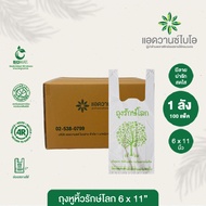 AdvanceBIO : ถุงหูหิ้วรักษ์โลกย่อยสลาย 6x11นิ้ว (ยกลัง 12500 ใบ) ถุงบรรจุภัณฑ์ รุ่น W-1005