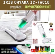 Iris ohyama 超輕量除蟎吸塵機 IC-FAC10S + (集塵網+10S排氣網+集塵袋) Iris IC-FAC3 塵蟎機吸塵機