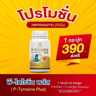 [ส่งฟรีจากบริษัท] Risete d วิตามิน ไทรอยด์ P-Tyrosine Plus พี-ไทโรซีน พลัส 1 กระปุก 40 แคปซูล