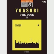 STAGEA 藝術家鋼琴樂譜(5級)VOL.49 YOASOBI THE BOOK Ⅲ