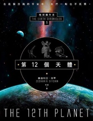 第12個天體 ：地球編年史第一部 電子書