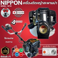 เครื่องตัดหญ้า รุ่น NP35 4 จังหวะ รุ่น HI SPEED ดึงเบา NIPPON/และรุ่นNIPPON อะไหล่แท้ญี่ปุ่น แถมฟรี3