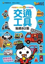 風車圖書 - FOOD超人益智遊戲貼紙書交通工具