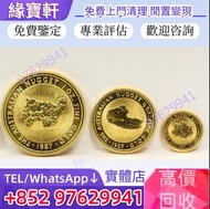 實體店//高價徵求-1987 年澳大利亞金幣 鴻運金幣 紀念金幣 金塊 澳洲金幣 袋鼠金幣 鉑金幣 英女王金幣 銀幣 熊貓金幣 楓葉金幣 富格林金幣 鷹洋金幣 考拉金幣 97金幣 建國30週年紀念金幣