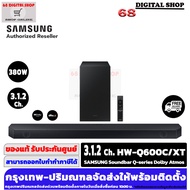 Samsung Soundbar ลำโพงซาวด์บาร์ซัมซุง Q600C Dolby Atmos (380 วัตต์ True 3.1.2 CH) รุ่น HW-Q600C/XT