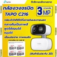 TP-LINK Tapo รุ่น C216 กล้องวงจรปิดไร้สาย 3MP ใช้ได้ทั้งภายนอกและภายใน มีไซเรน คุยโต้ตอบได้ ภาพคมชัด
