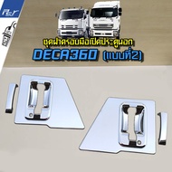 ชุดฝาครอบมือเปิดประตูนอก โครเมียม (รวมรุ่น IZUZU) ราคาต่อ1ชุด