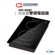威馬 - GHC20287 2800W前後置電磁爐 (GHC-20287)