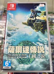 台灣公司貨 中文封面 SWITCH 薩爾達傳說 王國之淚 中文版 亞版 ㄧ般版 全新未拆封 無特典［士林遊戲頻道］