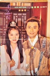周海媚 馬景濤 雜誌膠面大海報（倚天屠龍記 周海媚 飾演 周芷若 馬景濤 飾演 張無忌）港鐵油麻地站（國內買家可以存入中國支付寶，代付代寄）