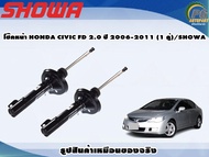 โช๊คหน้า HONDA CIVIC FD 2.0 ปี 2006-2011 (1 คู่)/SHOWA