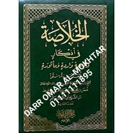 KHULASAH FI AZKAR | الخلاصة في أذكار