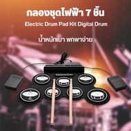 กลองชุด กลองไฟฟ้า กลองชุด 7 ชิ้น Electric Drum Pad Kit Digital Drum ทำจากซิลิโคนคุณภาพดี ขนาดบางพกพา