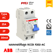 ABB เบรกเกอร์กันดูด RCCB F202 AC 25A 2P Type AC 25/0.03 สามารถตัดวงจรเนื่องจากไฟรั่ว 30mA # 2CSF2020
