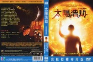 DVD 太陽浩劫 DVD 台灣正版二手；楊紫瓊、真田廣之 &lt;天際浩劫&gt;&lt;浪人47&gt;&lt;病毒危機&gt;&lt;捍衛任務&gt;&lt;科洛弗檔案&gt;