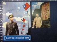 總統蔣公逝世三週年紀念明信片及永懷領袖毋忘在莒圖卡