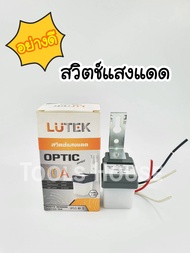 LUTEK สวิทช์แสงแดด 10A สายไฟ 4 เส้น รุ่น OPTIC