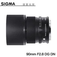 [德寶-統勛]SIGMA 90mm F2.8 DG DN 定焦鏡 恆伸公司貨 適用 SONY-E L-mount